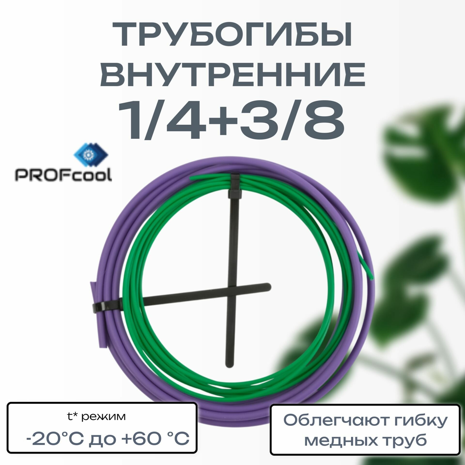 Трубогибы PROFcool внутренние для медных труб PB4 1438