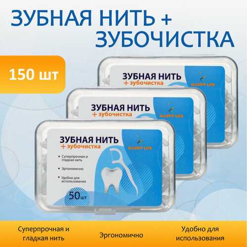 Зубная нить с зубочистками Happy Life, 150шт, комплект из 3 упаковок