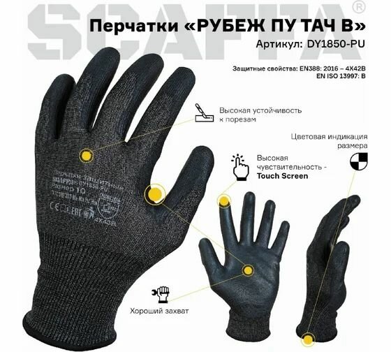 SCAFFA / Перчатки для защиты от порезов DY1850-PU, размер 10