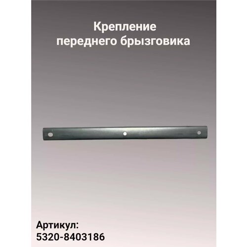 Крепление брызговика переднего на грузовик Камаз 212₽