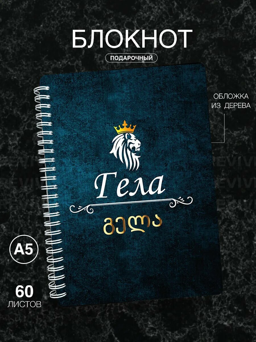 Блокнот деревянный Wood-Book, а5, с принтом Гела в подарок ежедневник