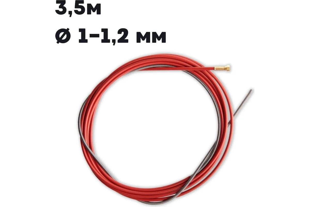 Изображение SvarCity Канал направляющий 3,5 м красный d 1,0-1,2мм / для сварки / сварка полуавтомат каналК/1-1,2/3,5м