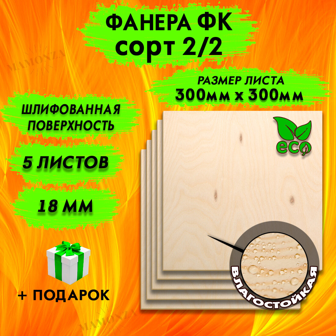 Строительная, Мебельная Фанера, Размер 300х300, 5 листов, Толщина 18мм, сорт 2/2