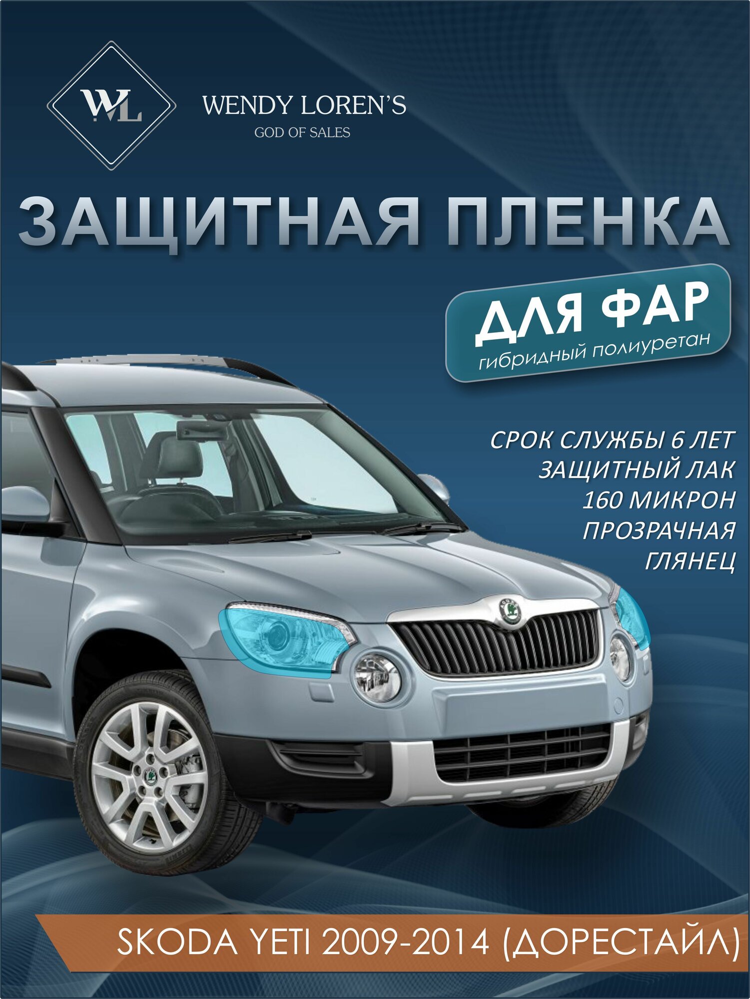 Защитная антигравийная пленка для фар Skoda Yeti 2009-2014 (дорестайл), гибрид