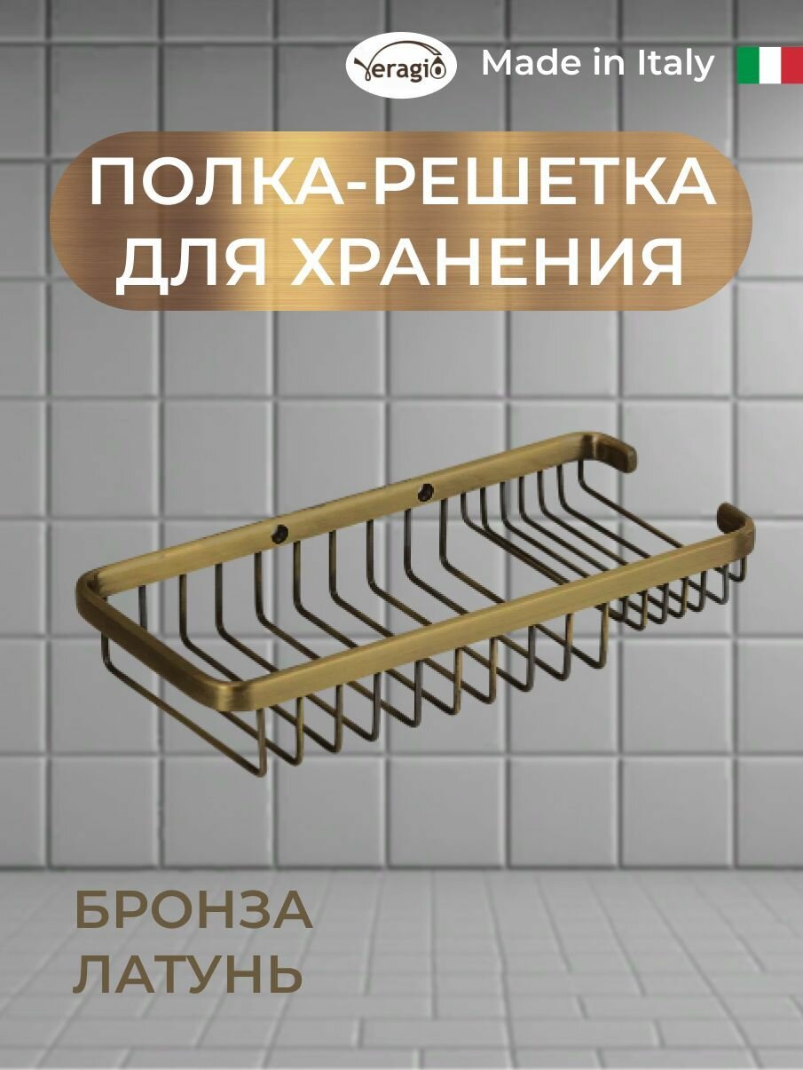 Полка решетка прямоугольная Veragio 260 х 120 х h50 мм бронза