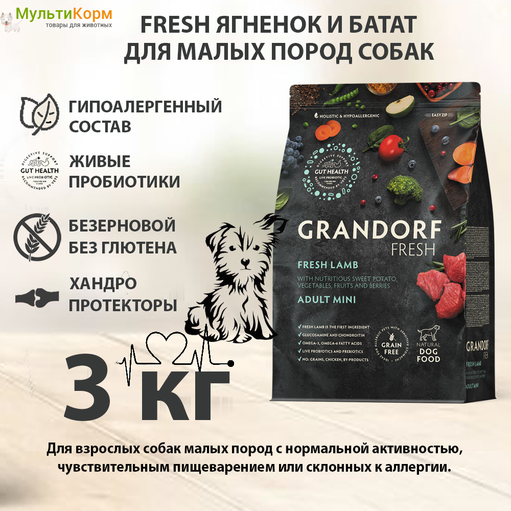 Сухой корм для собак мелких пород 3 кг Grandorf Fresh Dog Adult MINI Lamb & Sweet Potato: Ягненок, Индейка и Батат , беззерновой, холистик, гипоаллергенный