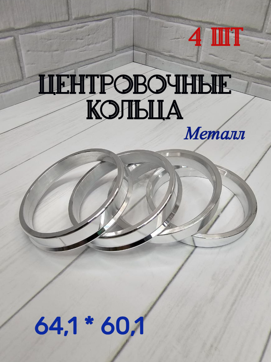 Металлические центровочные кольца для автомобильных дисков 64.1*60.1, 4 шт.