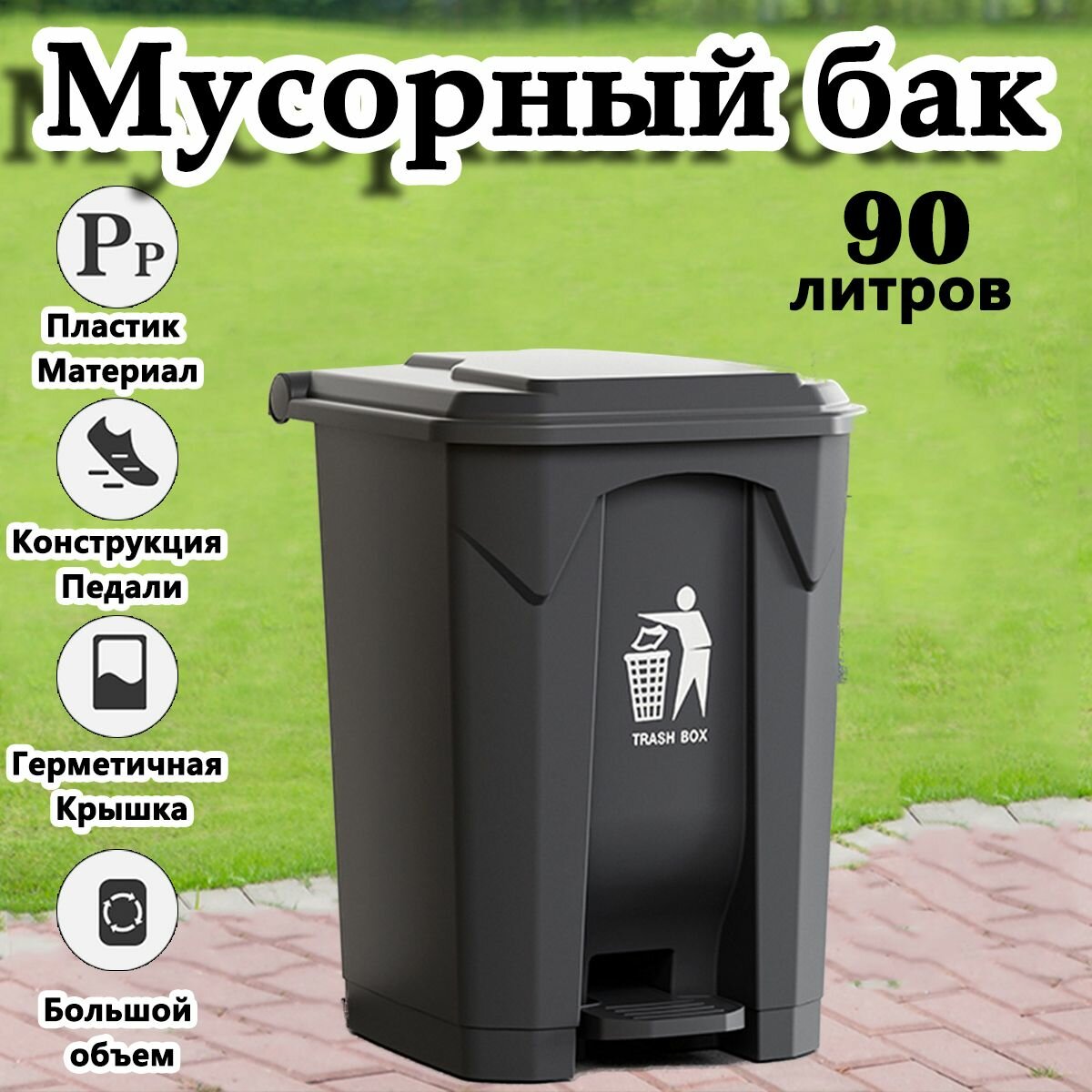Серый Мусорный Бак с педалью - 90 литров, полиэтиленовые, Для ванной, офиса и кухня D+F