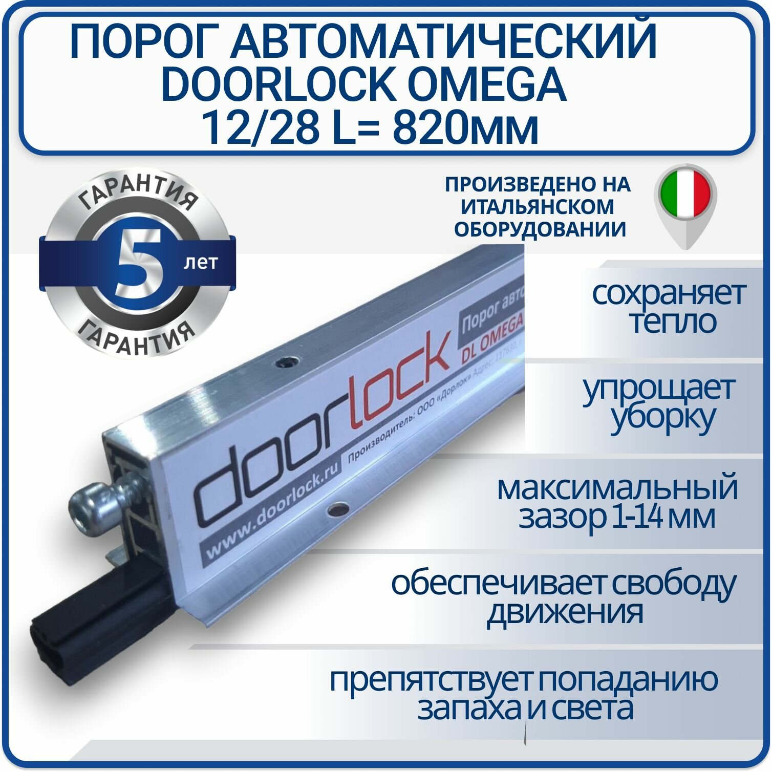 Порог автоматический врезной DL OMEGA 12/28 L820мм, умный порог