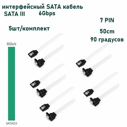 5-шт. 90-градусный угловой кабель SATA 50 см 6, 0 Гбит/с SATA III кабель, для HDD, SSD, CD драйвер