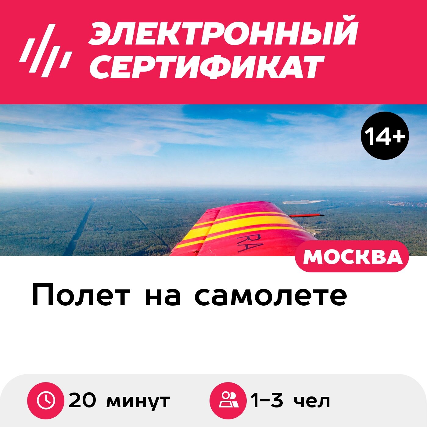 Подарочный сертификат Полет на самолете ЯК-18Т или СМ-94 для 1-3 человек (20 минут)