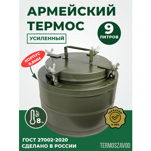 фото Термос армейский тг-9, 9 л, широкое горло, для еды и супа, нержавеющая сталь, сохранение тепла до 8 часов keepfood