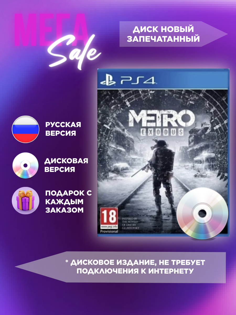 Игра Метро Исход (Metro Exodus) PS4 Русская Версия Диск на PlayStation 4