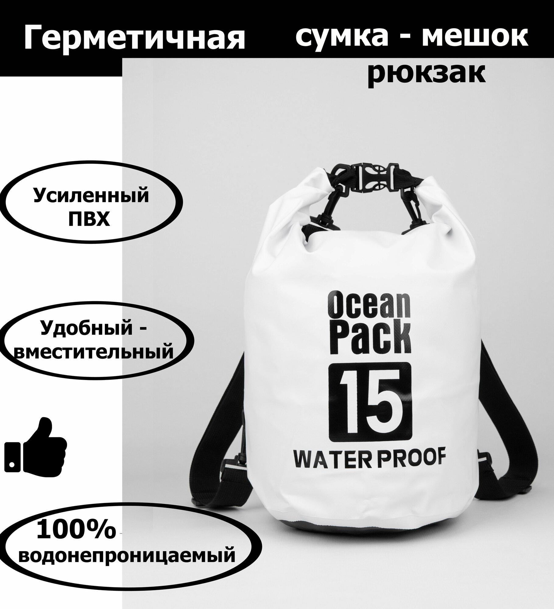 Непромокаемая водонепроницаемая герметичная сумка мешок Ocean Pack 15 литров (15 л) с клапаном и лямками