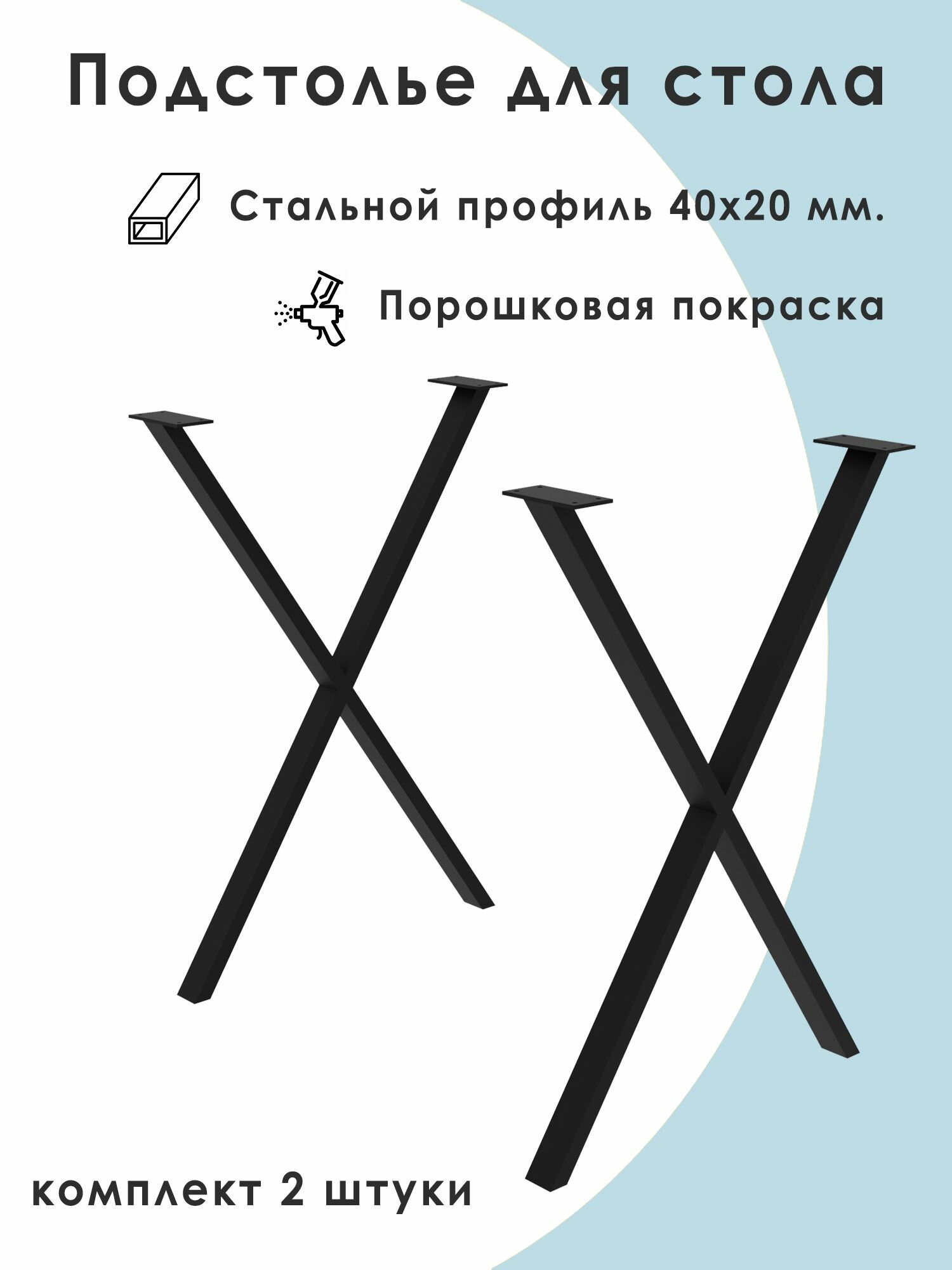 Подстолье Х-образное, опоры, ножки для стола металлические, 72х50 см, 2 штуки, модель КД-1
