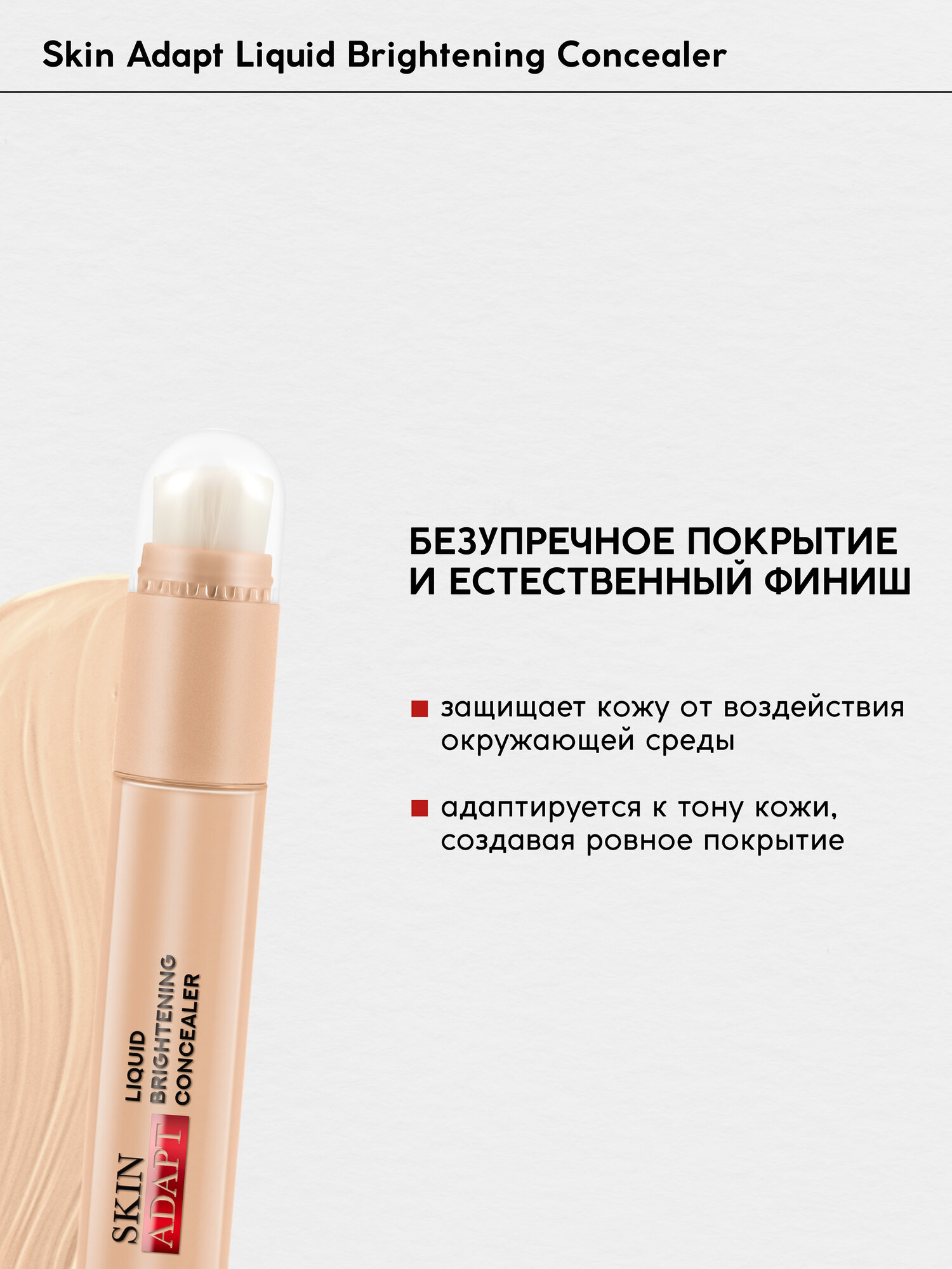 Консилер для лица Monic Beauty Skin Adapt тон 04 Natural Beige — фото 1