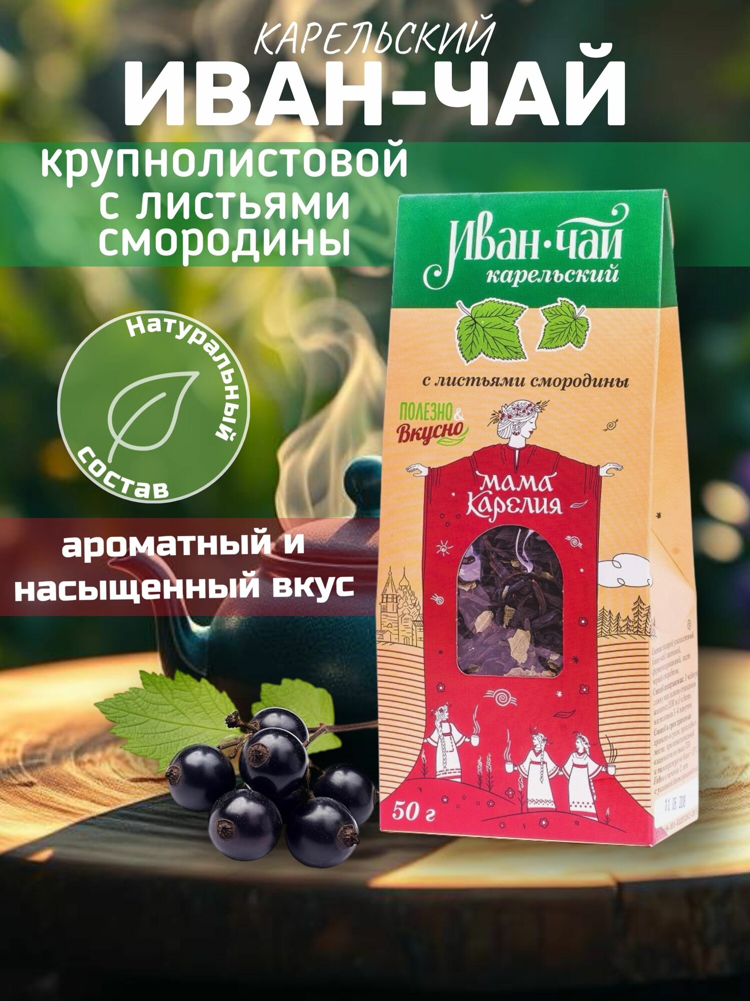Иван-чай карельский со смородиновым листом 50 г