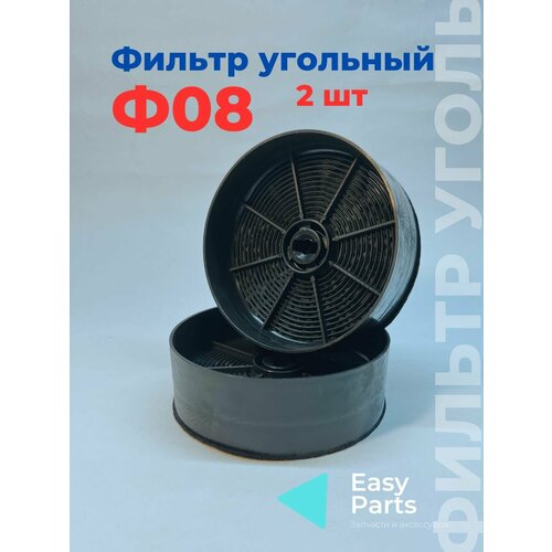 Фильтр угольный рециркуляционный Ф08 для вытяжек Эликор 2шт 6780₽