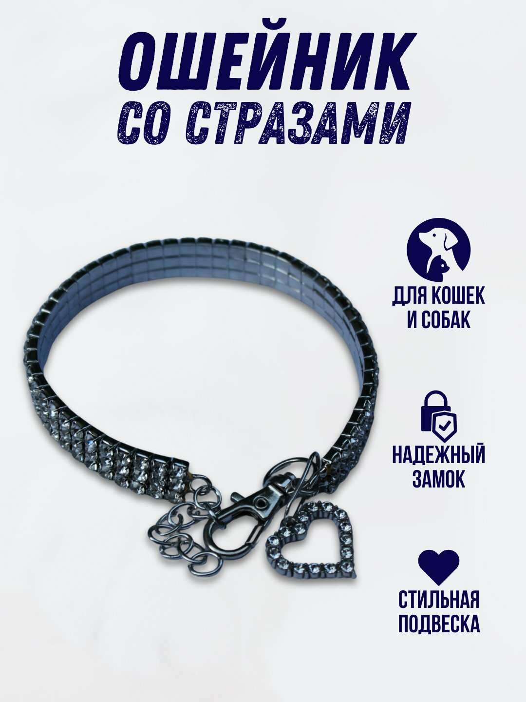 Ошейник с камешками с брелком сердечко для кошек и собак У006-CN-037, Белый