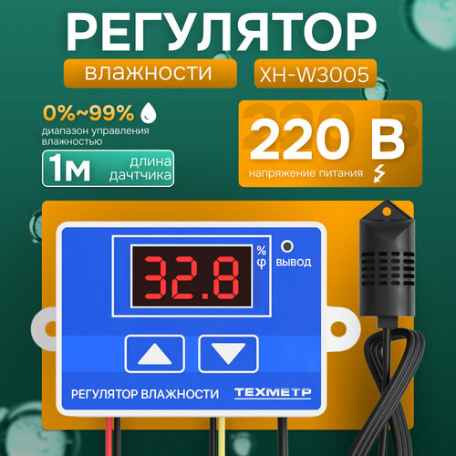 Регулятор влажности электронный техметр XH-W3005 гигростат с выносным датчиком 220V1500W Синий 990₽