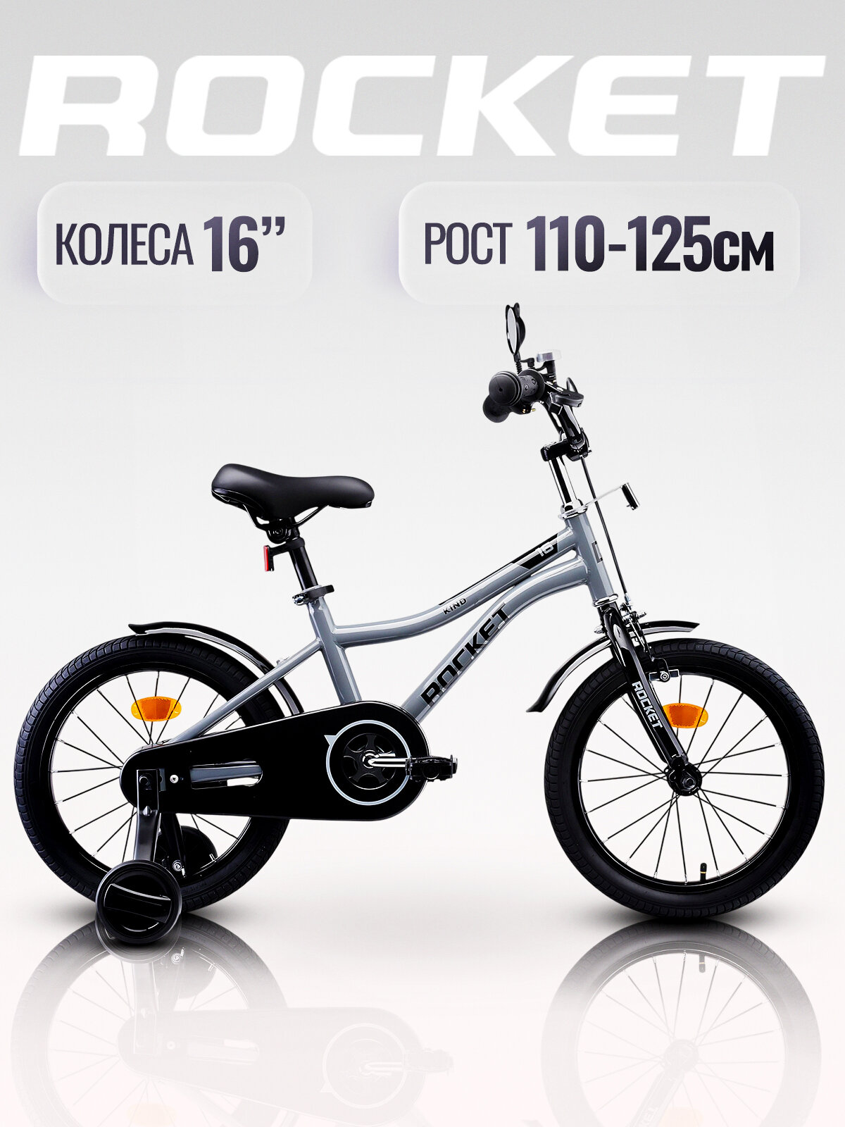 Велосипед 16" Rocket Kind, цвет серый. Рекомендованный рост 110-125 см.