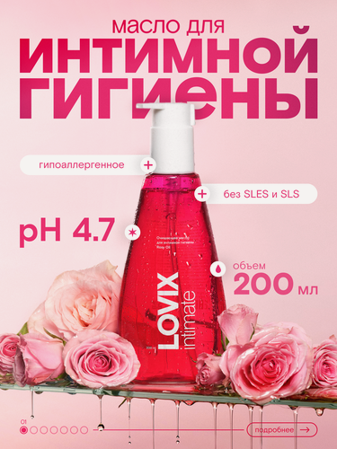 Изображение товара Ультрамягкое очищающее масло для интимной гигиены LOVIX Rosy Oil, 200 мл