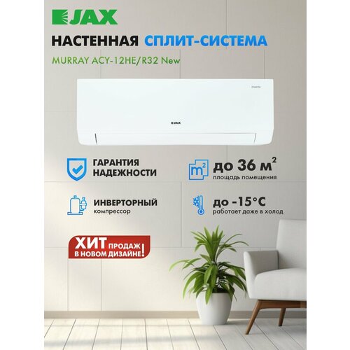 JAX ACY-12HE/R32 Серия Murray Inverter