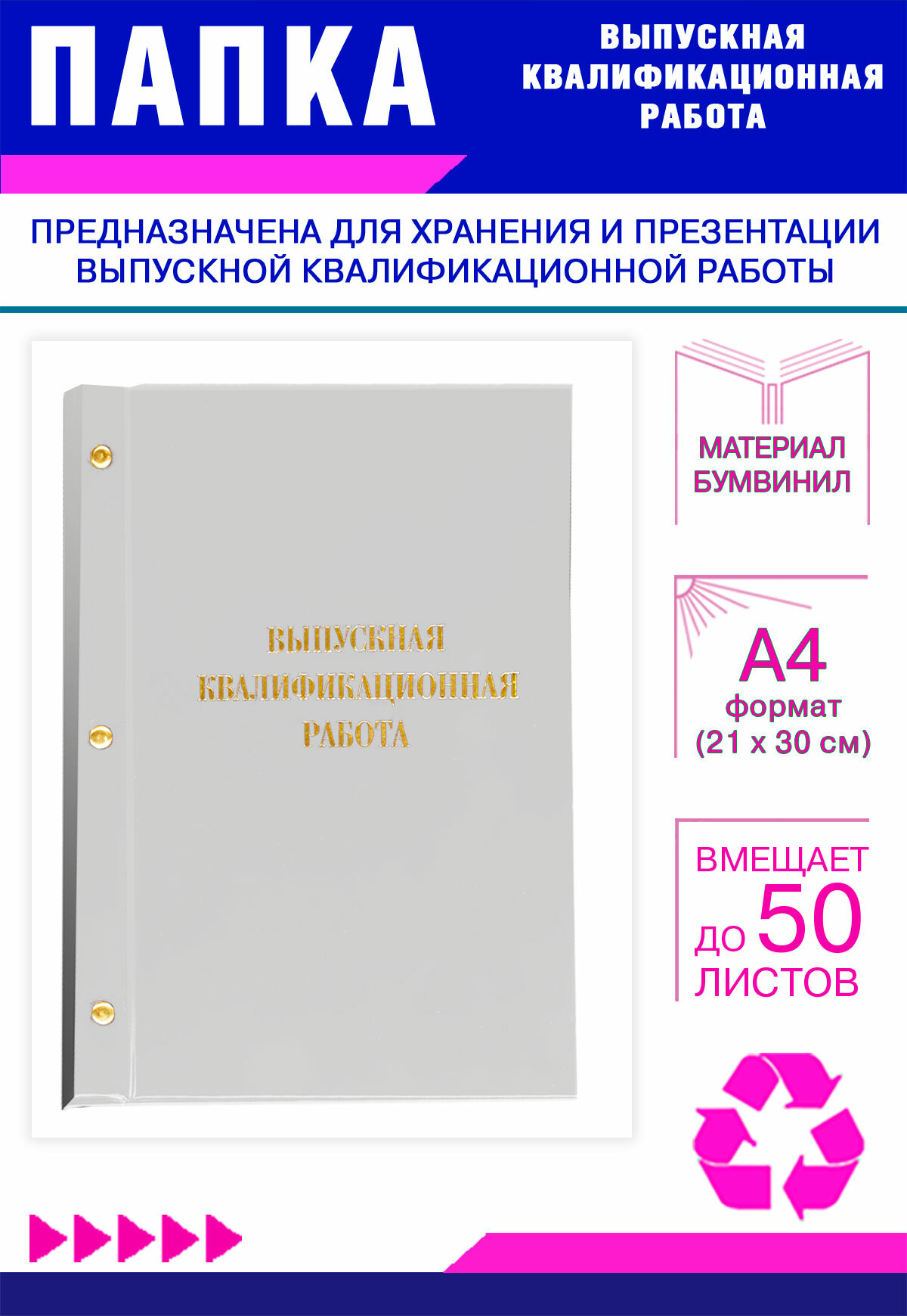 Папка Выпускная квалификационная работа , А4, бумвинил, белый, 50 листов, золотое тиснение