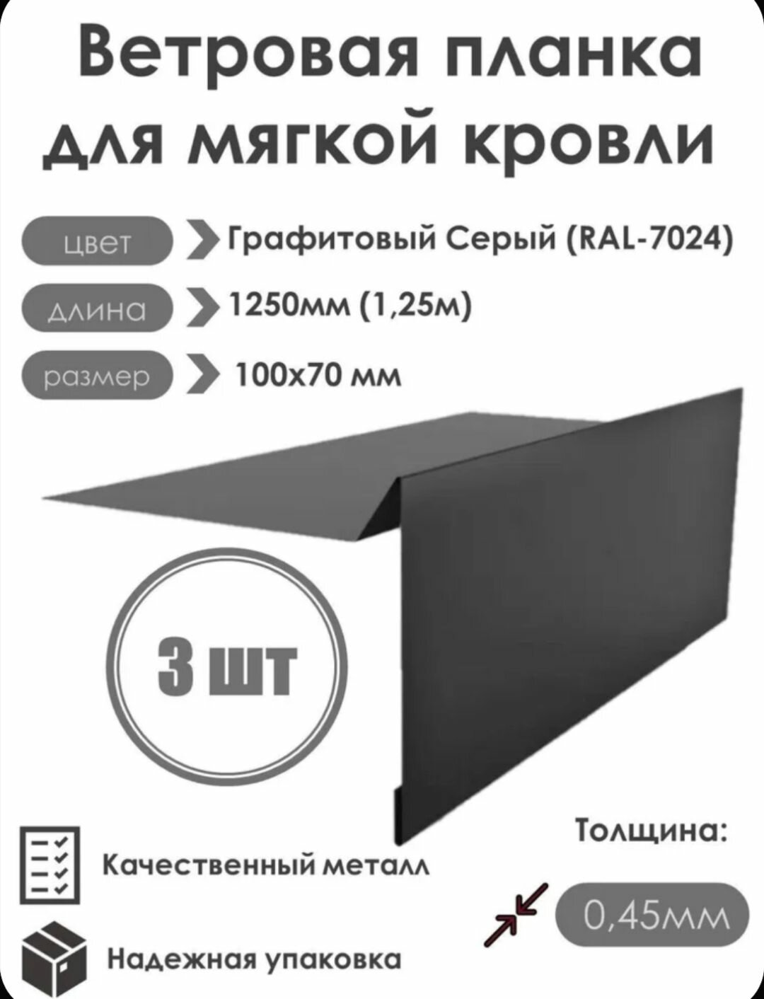 Ветровая планка (торцевая планка) для мягкой кровли, 100х70х1250мм, RAL-7024(Серый графит), 3 шт