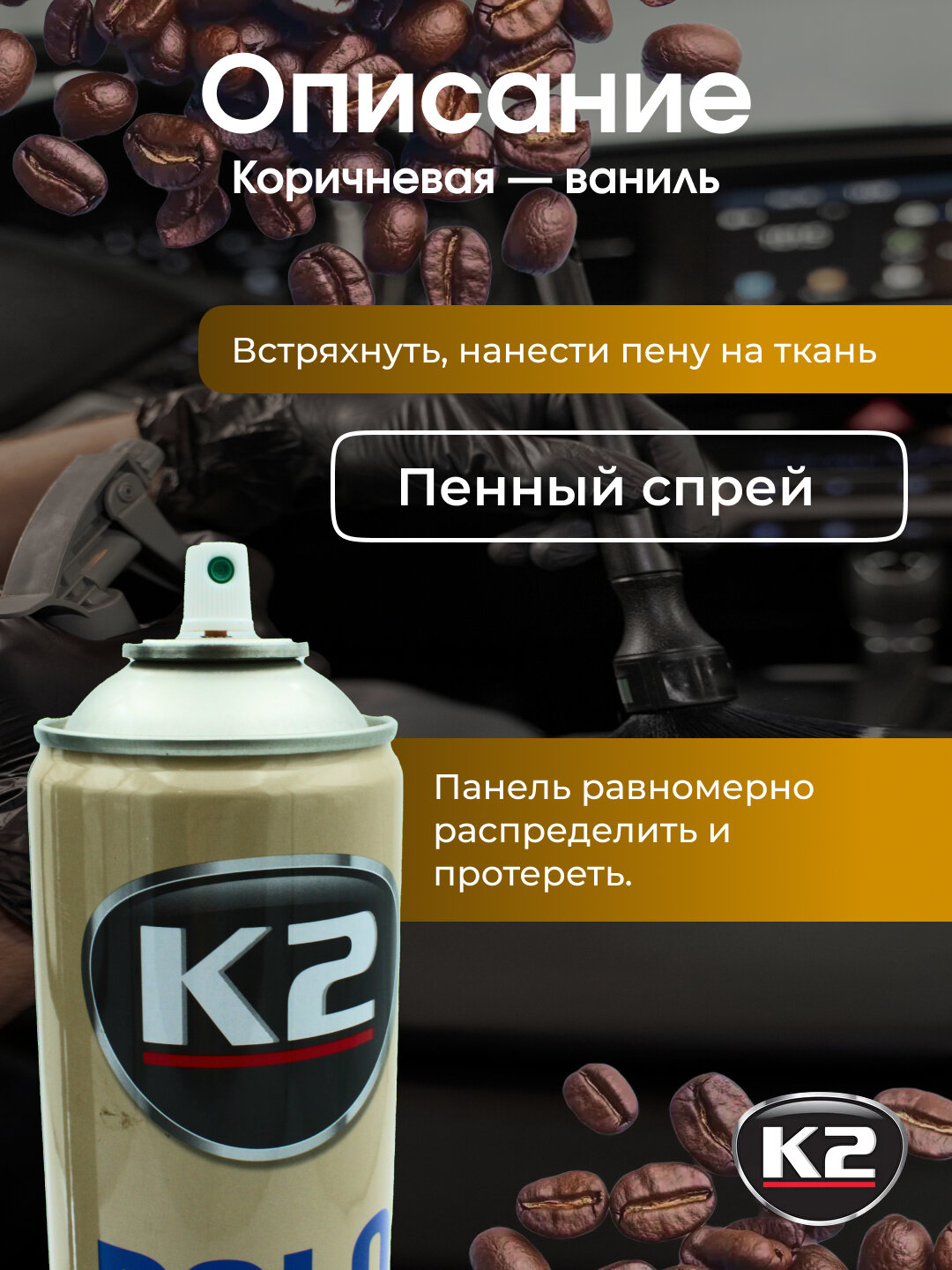 Полироль реставратор пластика с эффектом очистки, пена, матовый, антистатический эффект K2 Polo Protectant Aero, 750 мл аромат FAHREN — фото 1