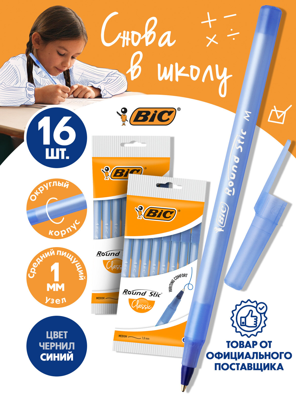 Набор шариковых ручек BIC "Round Stic Classic", синие, 16 штук