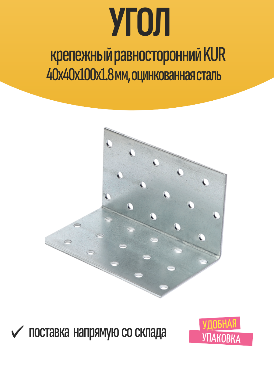 Угол крепежный равносторонний KUR 40x40x100x1.8 мм, оцинкованная сталь