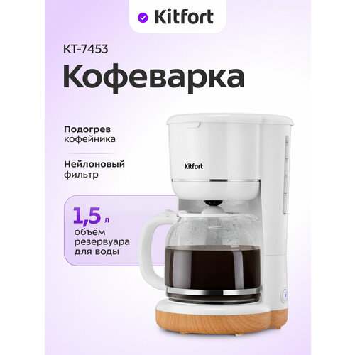 Кофеварка Kitfort КТ-7453 169200₽