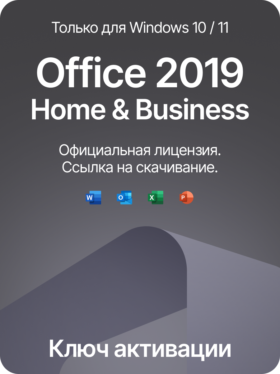 Office 2019 Home Bussnes ключ активации (На 1 ПК, бессрочная версия)