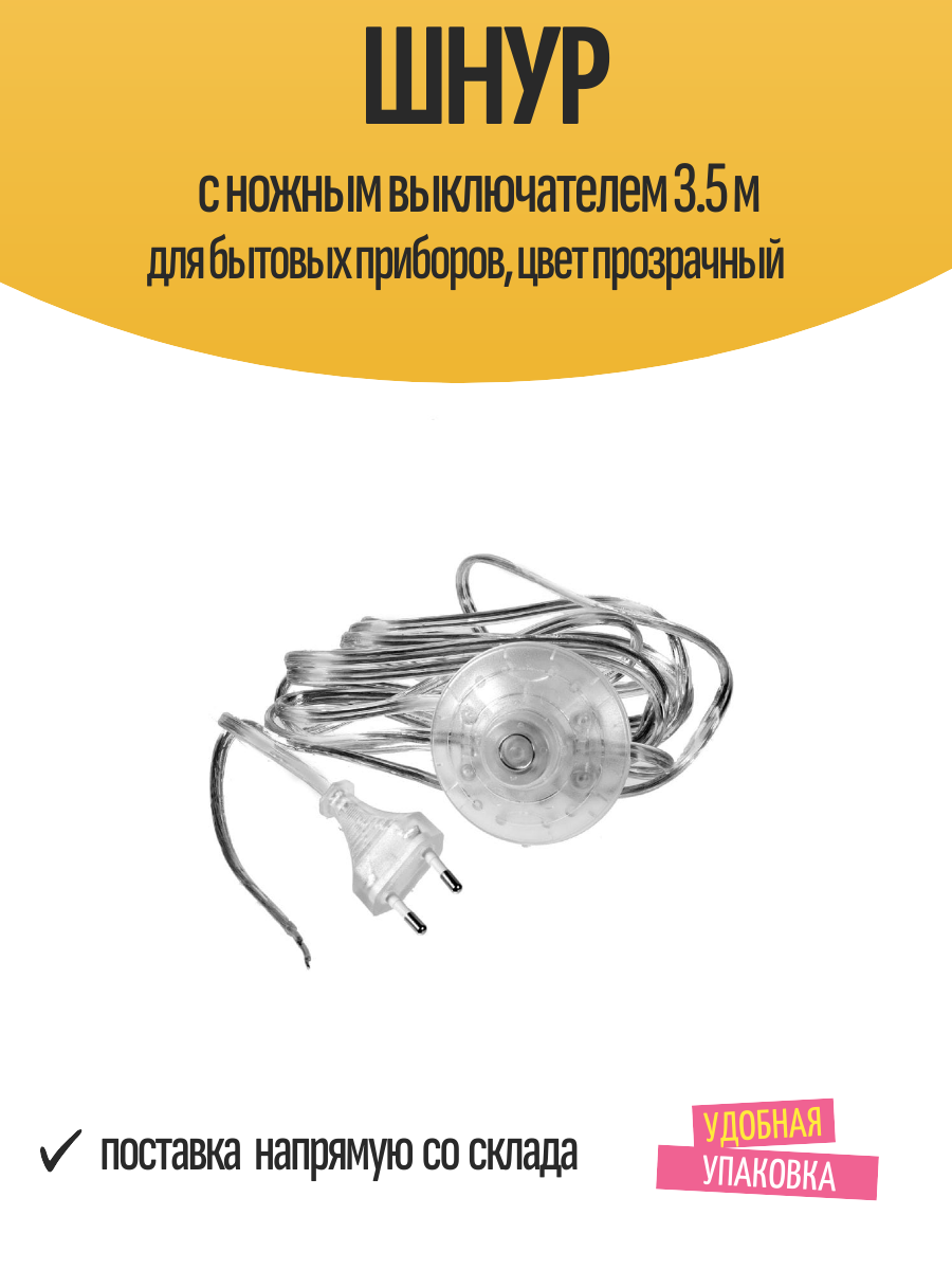 Шнур с ножным выключателем 3.5 м для бытовых приборов цвет прозрачный