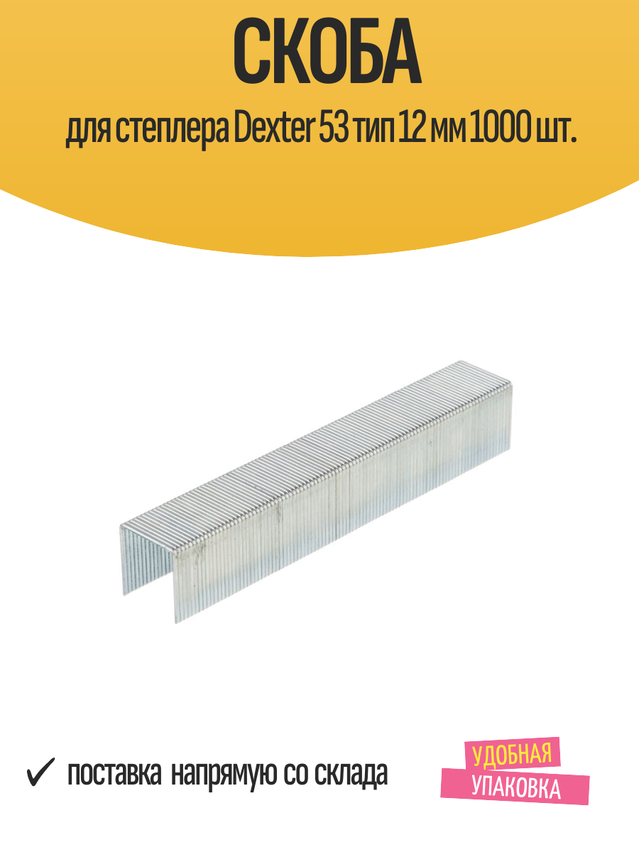 Скоба для строительного степлера Dexter 53 тип 12 мм 1000 шт.