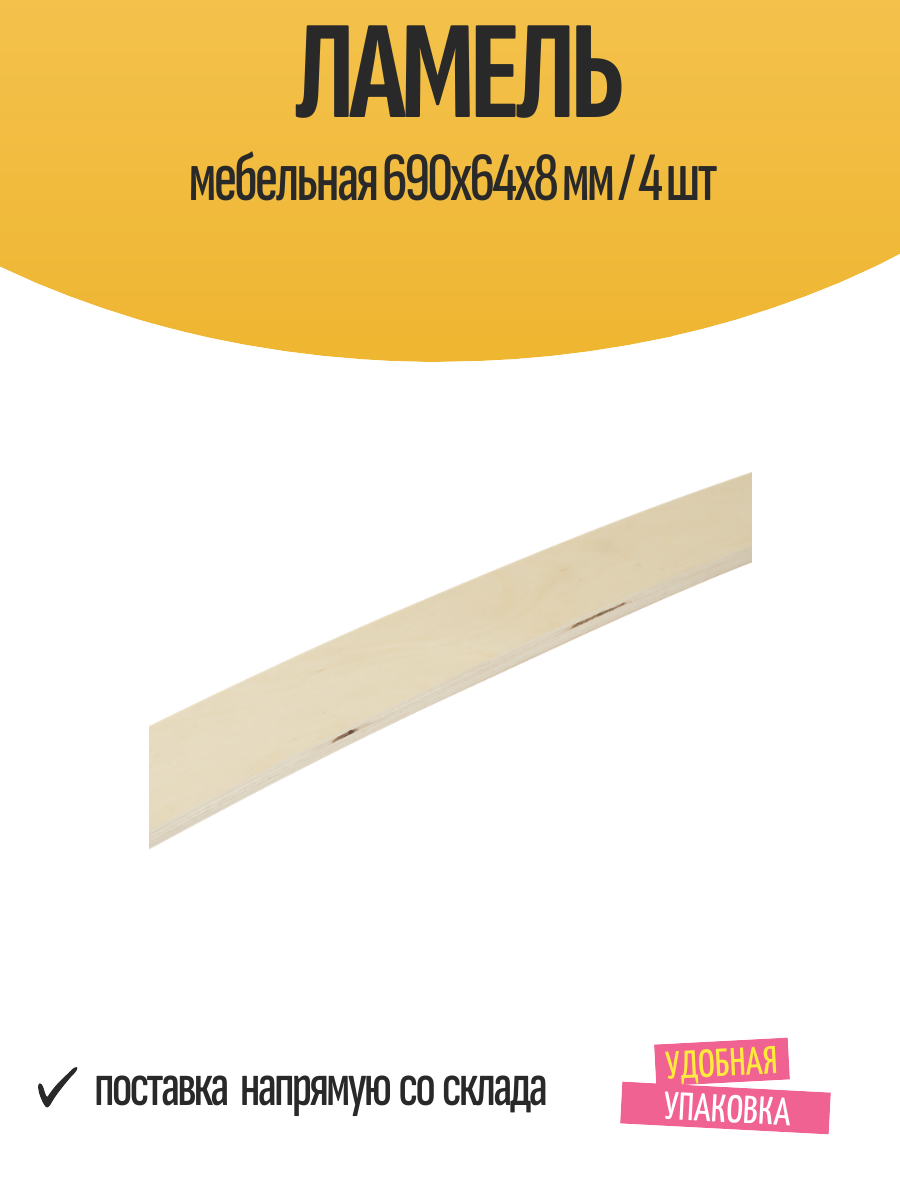 Ламель мебельная 690х64х8 мм / 4 шт