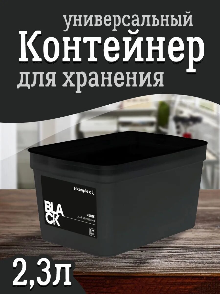 Контейнер Keeplex для хранения пластиковый с крышкой 23 л (черный) 3501