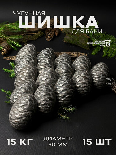 Изображение товара Шишка кедровая чугунная для банной печи, камни для бани, 15 кг 15 штук