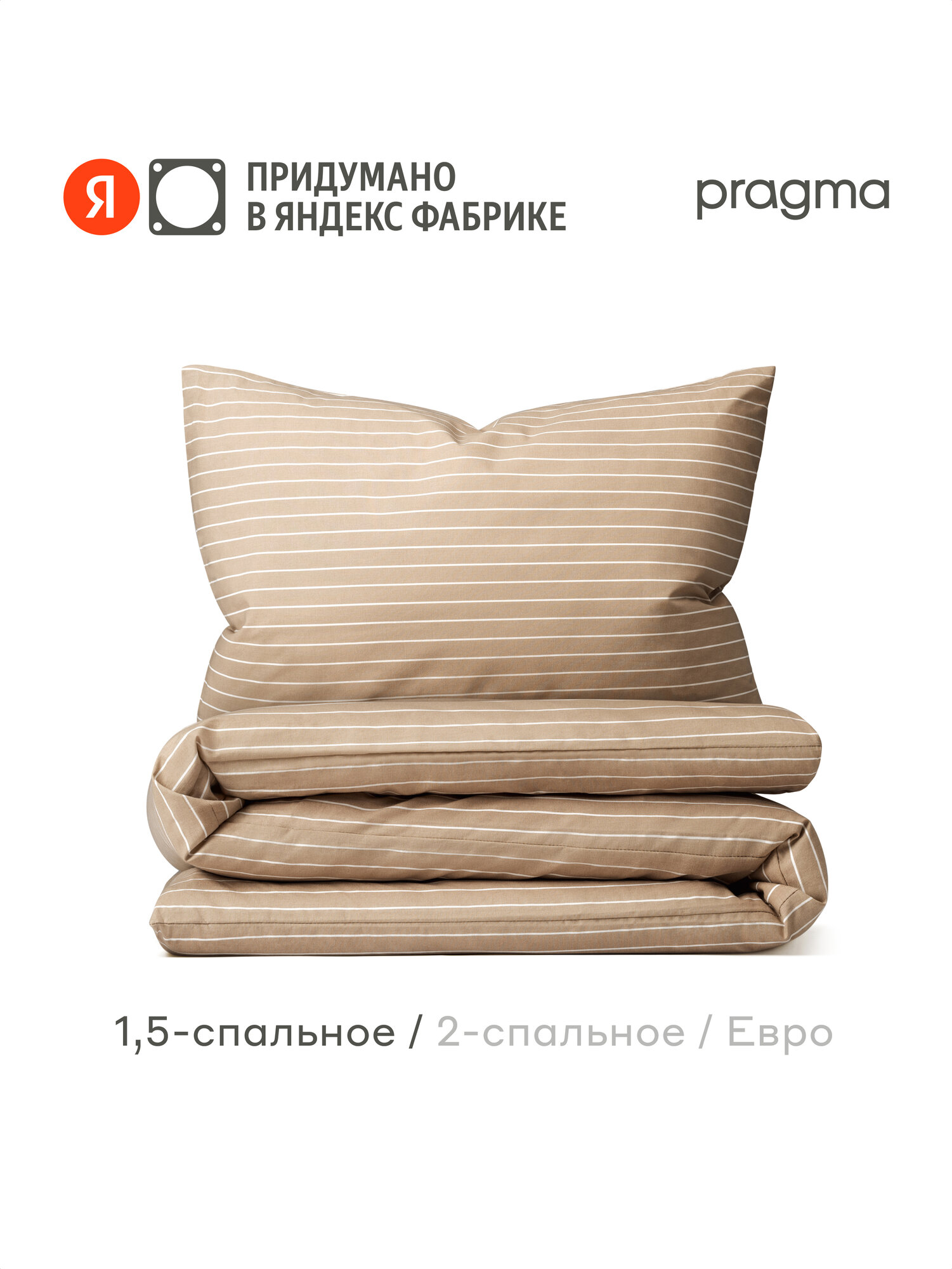 Комплект постельного белья с простынёй Pragma Renla 15 спальный песочно-бежевый