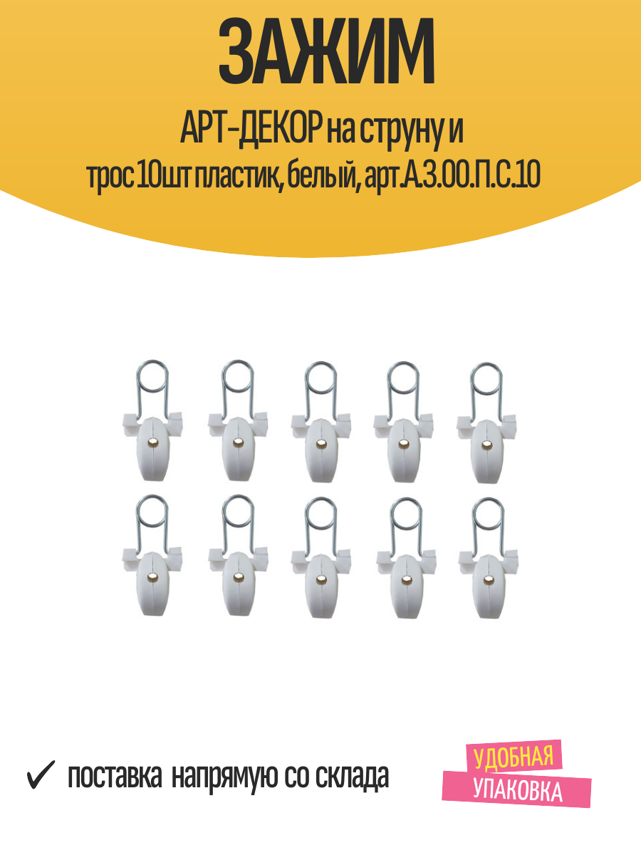 Зажим арт-декор на струну и трос 10шт пластик белый арт. А. З.00. П. С.10