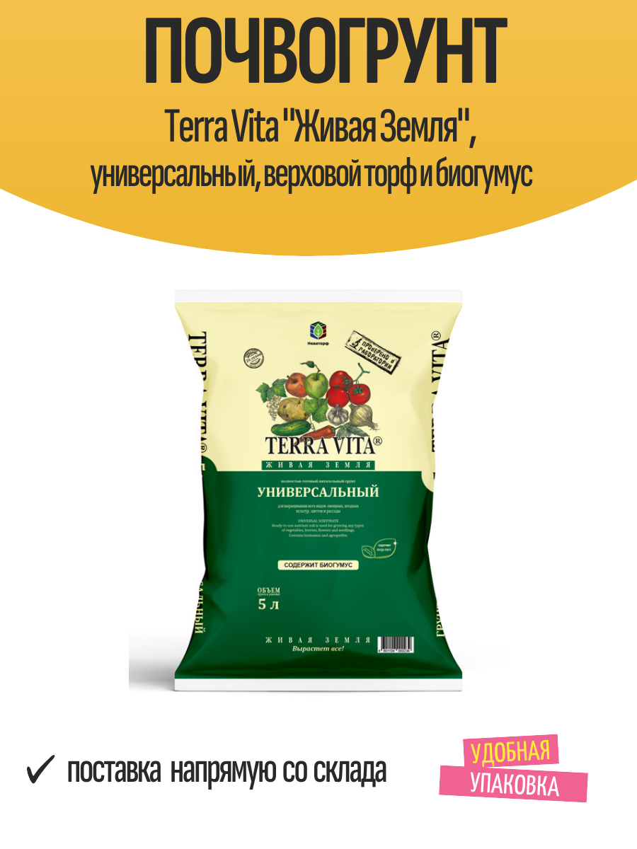 Почвогрунт Terra Vita "Живая Земля", универсальный, верховой торф и биогумус