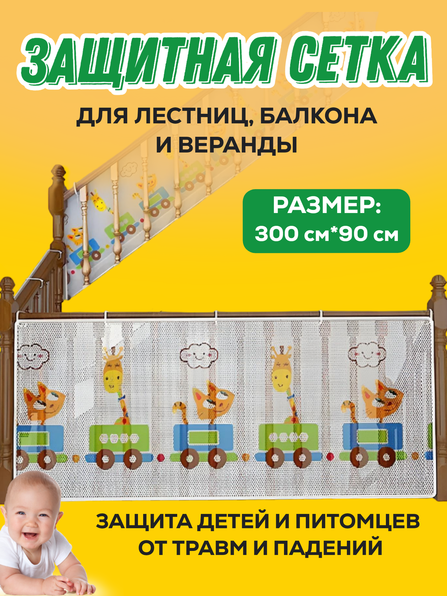 Защитная сетка на перила лестницы и балкона от детей и животных