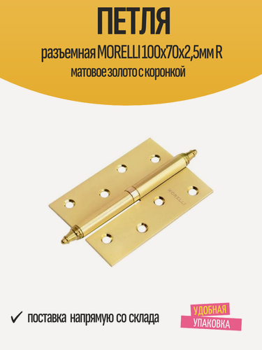 Изображение товара Петля разъемная MORELLI 100х70х2,5мм R матовое золото с коронкой