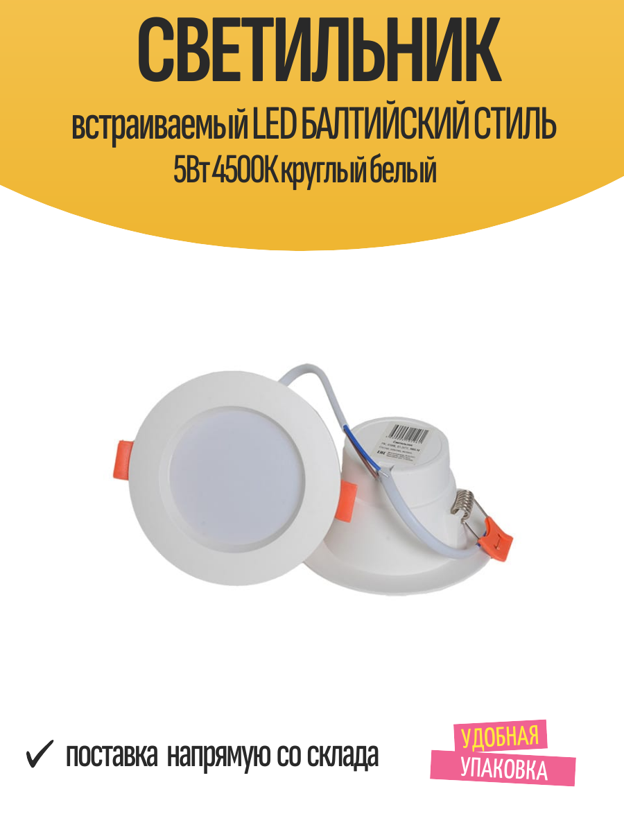 Cветильник встраиваемый LED балтийский СТИЛЬ 5Вт 4500К круглый белый