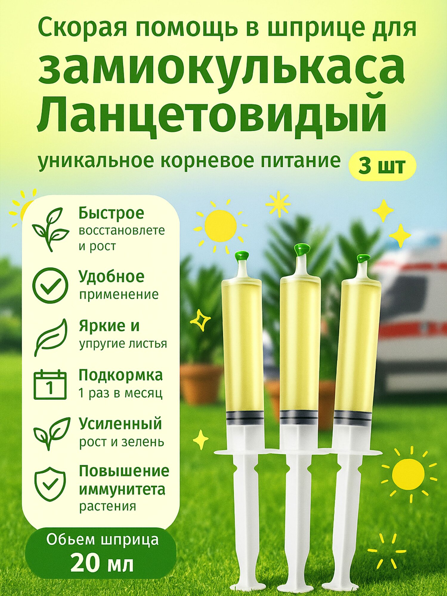 Удобрение Скорая помощь для замиокулькаса Ланцетовидный 3 шприца по 20 мл