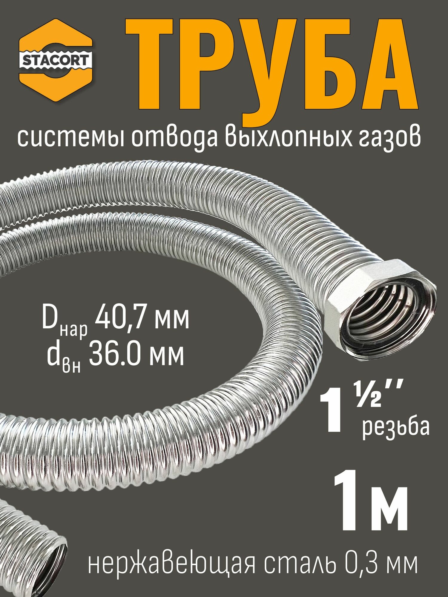 1 м Труба с гайкой 1 1/2" для отвода выхлопных газов генератора из нержавеющей стали