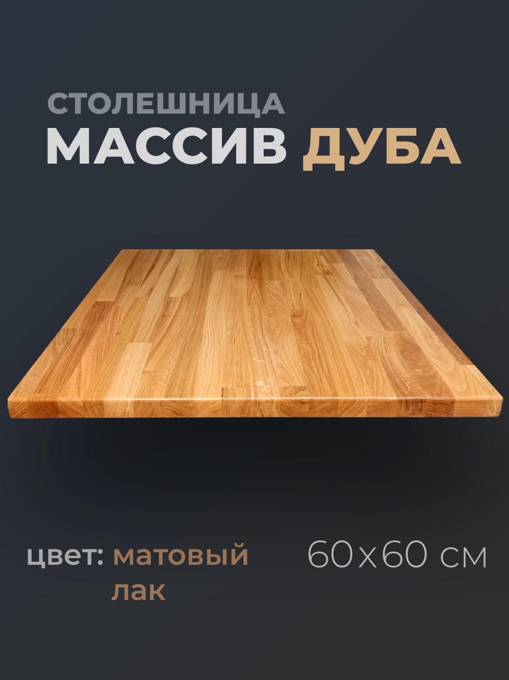 Столешница для кухонного стола деревянная квадратная 60 см, толщина 3 см, из массива дуба, цвет Натуральный