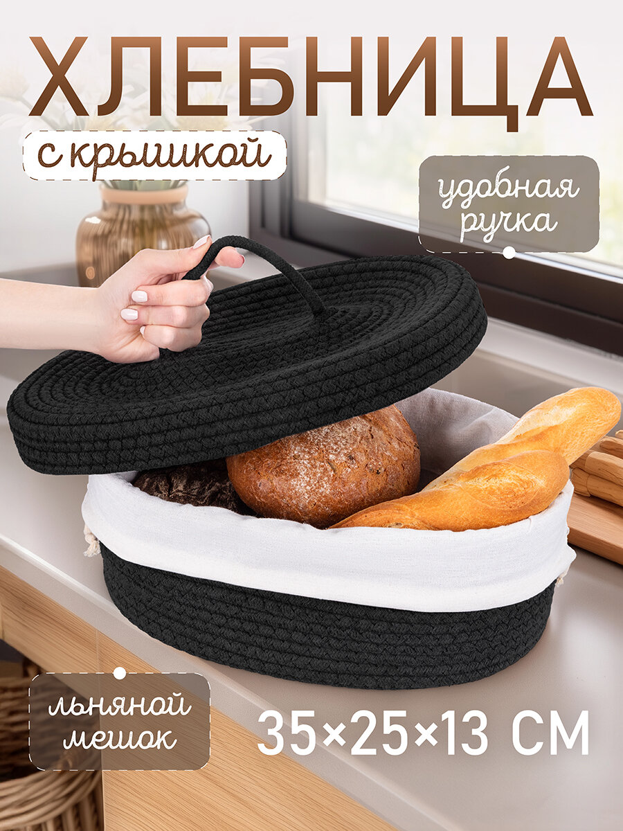 Хлебница плетёная с крышкой с льняным мешком EL Casa, 35х25х13 см, черная, овальная