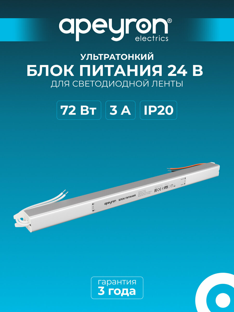 Блок питания Apeyron 03-185 ультратонкий 24В 72Вт 200-264В 3А IP20 алюминий 312х18х18мм